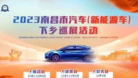 2023南昌市汽車（新能源車）下鄉(xiāng)巡展安義市民廣場(chǎng)站