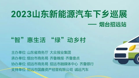 2023山东新能源汽车下乡巡展活动烟台招远站