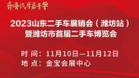 2023山東二手車展銷會(huì)（濰坊站）暨濰坊市首屆二手車博覽會(huì)