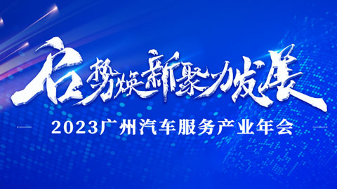 2023年度广州汽车服务产业年会