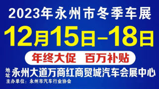 2023永州市冬季车展