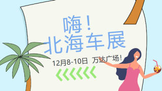 2023广西新能源汽车下乡惠民巡展暨大篷车进农村活动·北海站暨第六届北部湾（北海）汽车展览会