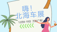 2023廣西新能源汽車下鄉(xiāng)惠民巡展暨大篷車進農(nóng)村活動·北海站暨第六屆北部灣（北海）汽車展覽會