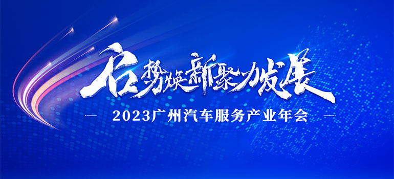 2023年度广州汽车服务产业年会