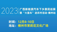 2023广西新能源汽车下乡惠民巡展暨大篷车进农村活动.横州站