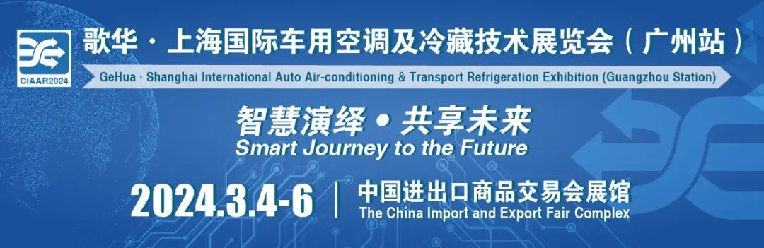 上海国际车用空调展