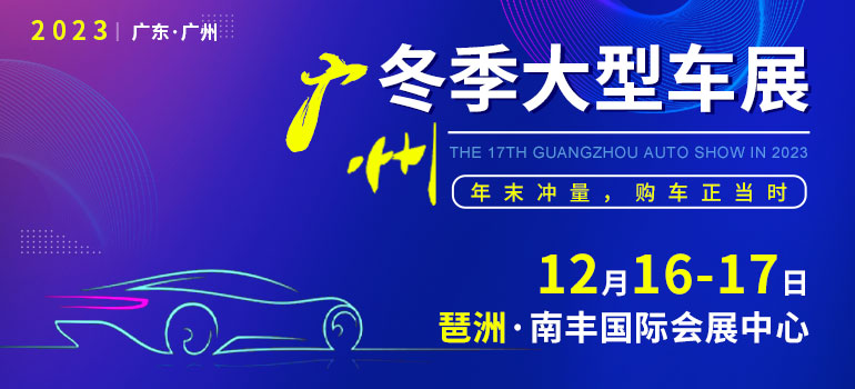2023第十七届广州冬季大型车展