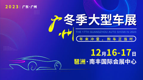 2023第十七届广州冬季大型车展