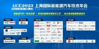 會后報告 | AEE2023上海新能源汽車技術(shù)年會圓滿閉幕！