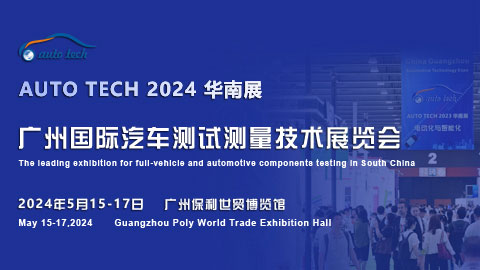 AUTO TECH 2024 广州国际汽车测试测量技术展览会
