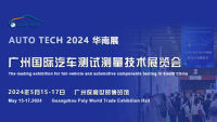 AUTO TECH 2024 广州国际汽车测试测量技术展览会