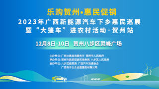 2023廣西新能源汽車下鄉(xiāng)惠民巡展暨大篷車進(jìn)農(nóng)村活動(dòng)·賀州站