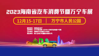2023海南省汽車消費節(jié)暨萬寧車展