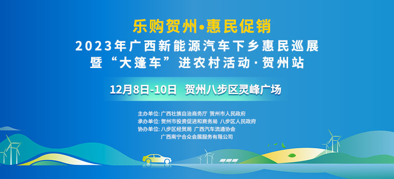 2023广西新能源汽车下乡惠民巡展暨大篷车进农村活动·贺州站