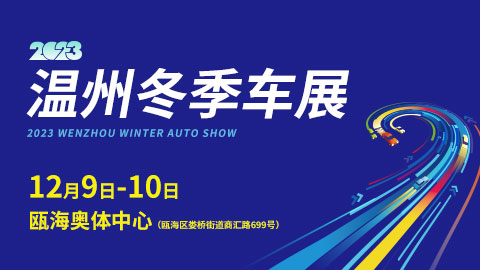2023年温州冬季车展