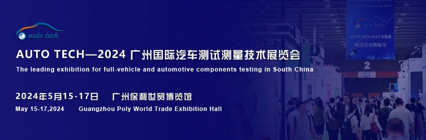 广州汽车测试测量技术展