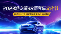 2023淮安第38屆汽車文化節(jié)