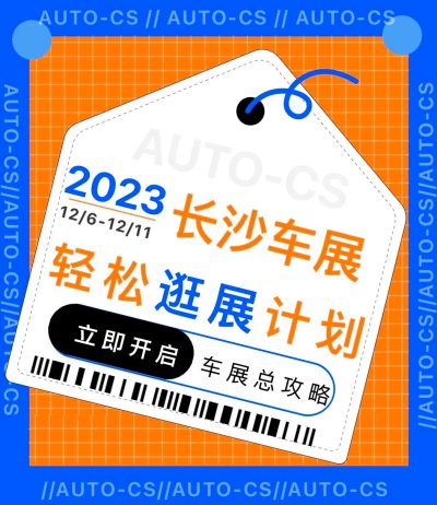 倒计时2天！长沙国际车展总攻略放送（内含优惠、福利）