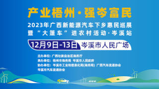 2023广西新能源汽车下乡惠民巡展暨大篷车进农村活动·岑溪站