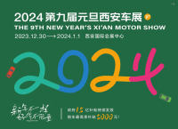 元旦西安車展免費觀展！元旦購車狂歡節(jié)，優(yōu)惠好禮享不停！