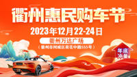 2023衢州惠民购车节