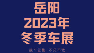 2023岳阳冬季车展