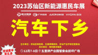 2023蘇仙區(qū)新能源惠民車展