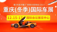 2023重慶（冬季）國(guó)際汽車展暨（年底沖量）廠家聯(lián)合直銷會(huì)