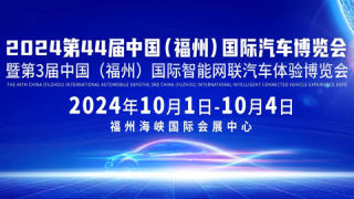 2024第44屆中國(福州)國際汽車博覽會(huì)暨第3屆中國(福州) 國際智能網(wǎng)聯(lián)汽車體驗(yàn)博覽會(huì)