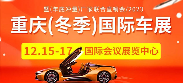 2023重庆（冬季）国际汽车展暨（年底冲量）厂家联合直销会
