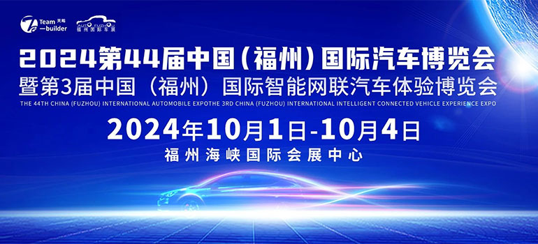 2024第44届中国(福州)国际汽车博览会暨第3届中国(福州) 国际智能网联汽车体验博览会