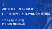 AUTO TECH 2024 廣州國際汽車智能底盤技術(shù)展覽會(huì)