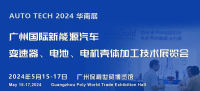 2024廣州國際新能源汽車變速器、電池、電機殼體加工技術(shù)展覽會