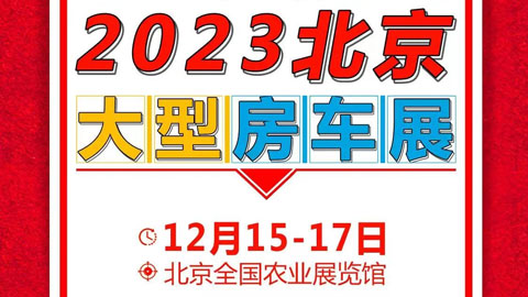 房车时代2023第六届北京房车旅游文化博览会