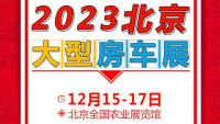 房車時(shí)代2023第六屆北京房車旅游文化博覽會(huì)