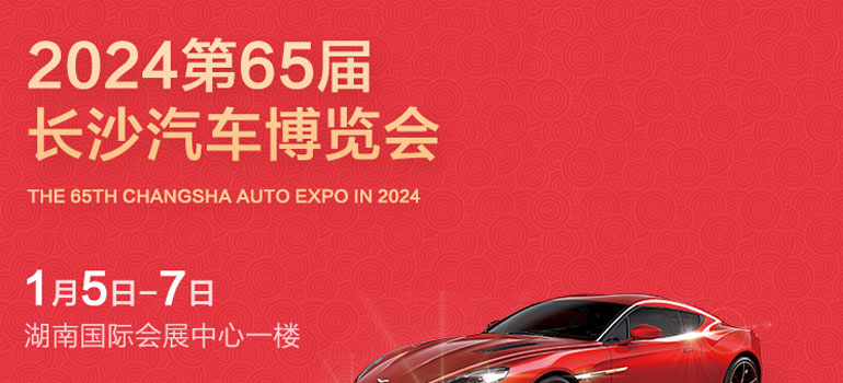2024第六十五届长沙汽车博览会