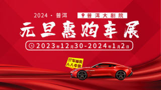 2024普洱元旦惠購車展