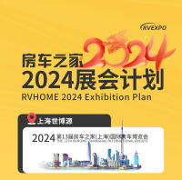 定了！房車之家2024年全年房車展計(jì)劃公布