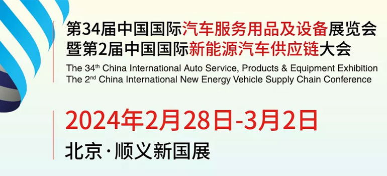 2024第34届中国国际汽车服务用品及设备展览会暨第2届中国国际新能源汽车供应链大会