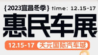 2023宜昌冬季惠民車展