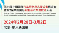 2024第34届中国国际汽车服务用品及设备展览会暨第2届中国国际新能源汽车供应链大会