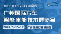 2024廣州國(guó)際汽車智能座艙技術(shù)展覽會(huì)
