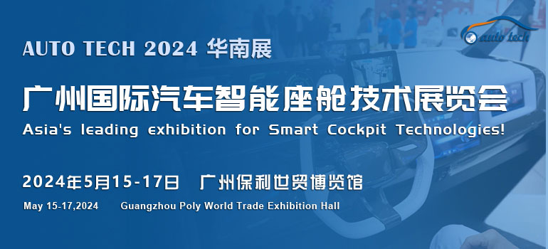 2024广州国际汽车智能座舱技术展览会