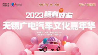2023锡有好车无锡广电汽车文化嘉年华（12月第二场）