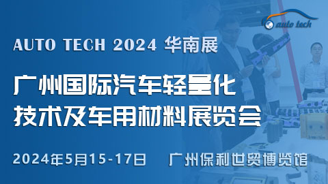 AUTO TECH 2024广州国际汽车轻量化技术及车用材料展览会