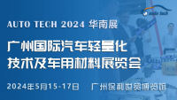 AUTO TECH 2024廣州國(guó)際汽車(chē)輕量化技術(shù)及車(chē)用材料展覽會(huì)