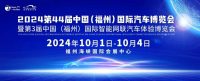 科技革新 引领未来 | 2024第44届中国（福州）国际汽车博览会带您了解智能网联技术