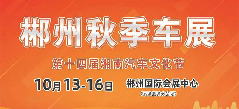 2023郴州秋季车展暨第十四届湘南汽车文化节