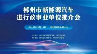 2023郴州冬季車展盛大開幕！郴州市“新能源汽車進行政事業(yè)單位”推介會隆重舉行！