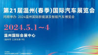 2024第21屆溫州（春季）國(guó)際汽車展覽會(huì)暨2024溫州國(guó)際新能源及智能汽車博覽會(huì)